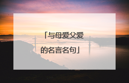 与母爱父爱的名言名句