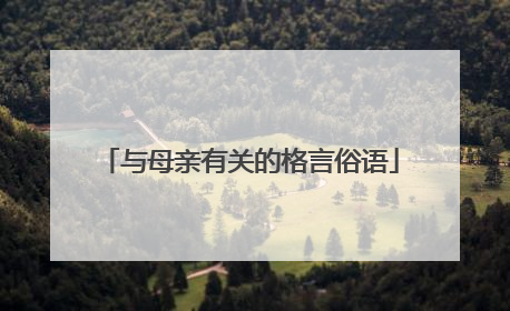 与母亲有关的格言俗语