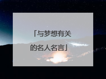 与梦想有关的名人名言