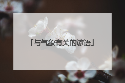 与气象有关的谚语