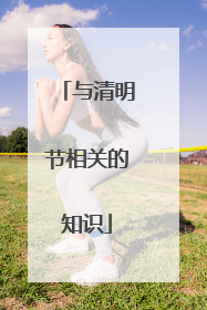 与清明节相关的知识