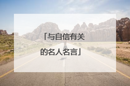 与自信有关的名人名言