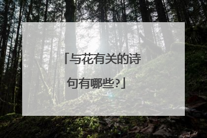 与花有关的诗句有哪些?