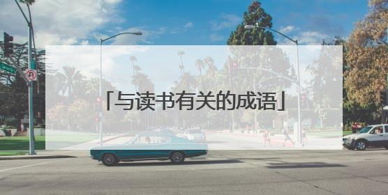 与读书有关的成语