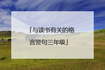 与读书有关的格言警句三年级