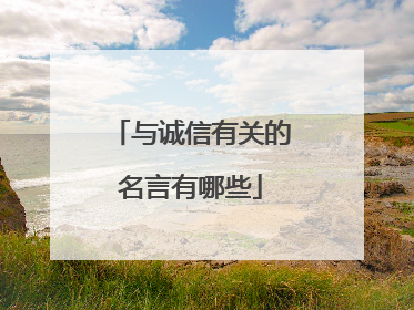 与诚信有关的名言有哪些