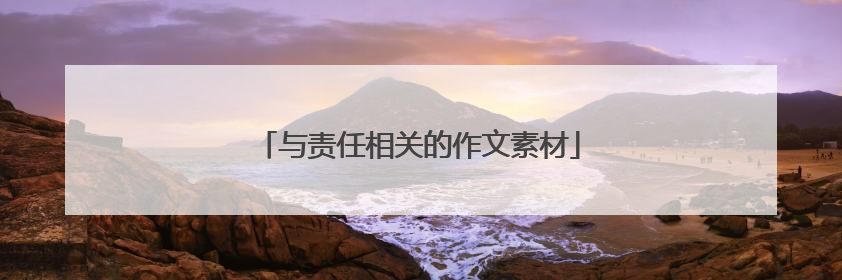 与责任相关的作文素材