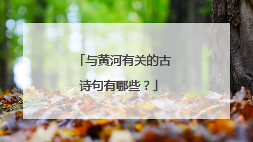 与黄河有关的古诗句有哪些?