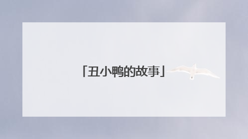 丑小鸭的故事