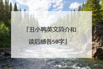 丑小鸭英文简介和读后感各50字