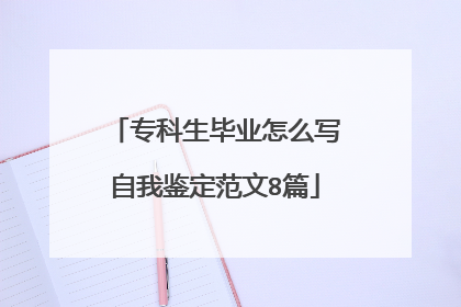专科生毕业怎么写自我鉴定范文8篇