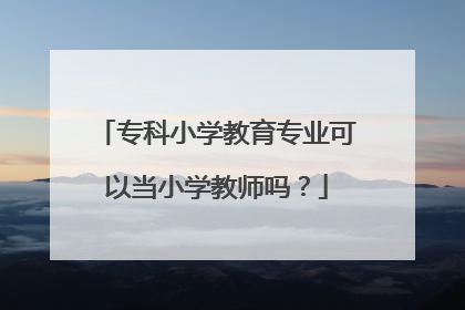 专科小学教育专业可以当小学教师吗?