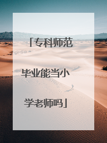 专科师范毕业能当小学老师吗