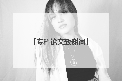 专科论文致谢词