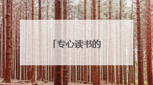 专心读书的名言古诗词
