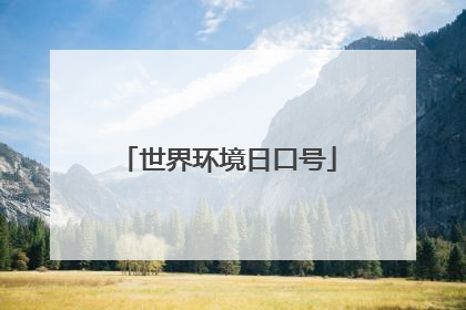 世界环境日口号