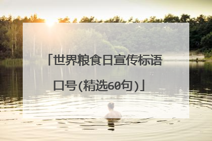 世界粮食日宣传标语口号(精选60句)