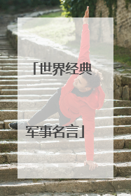 世界经典军事名言