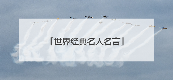世界经典名人名言