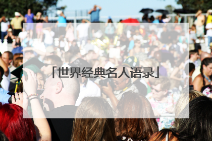 世界经典名人语录