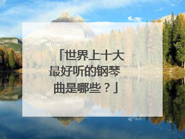世界上十大最好听的钢琴曲是哪些?