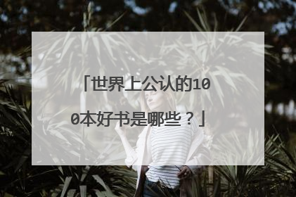 世界上公认的100本好书是哪些？