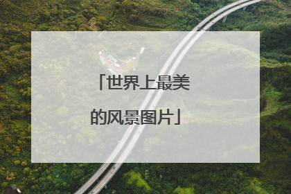 世界上最美的风景图片