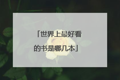 世界上最好看的书是哪几本