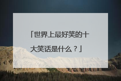 世界上最好笑的十大笑话是什么?