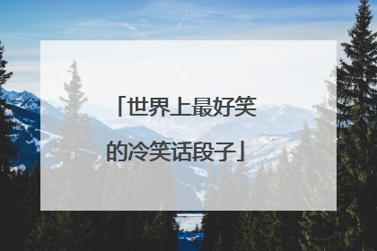 世界上最好笑的冷笑话段子