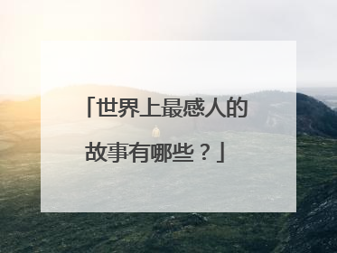 世界上最感人的故事有哪些？