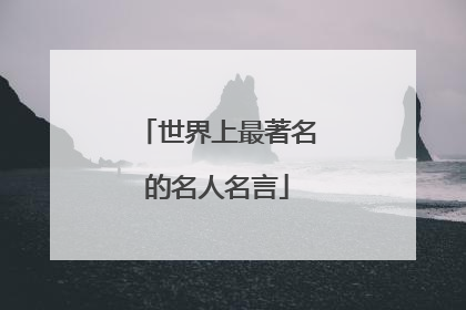 世界上最著名的名人名言