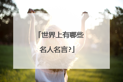 世界上有哪些名人名言?