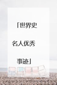 世界史名人优秀事迹