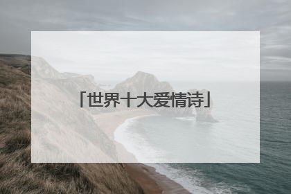世界十大爱情诗