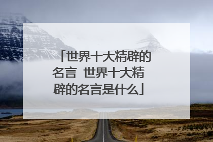 世界十大精辟的名言 世界十大精辟的名言是什么