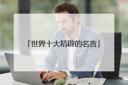 世界十大精辟的名言