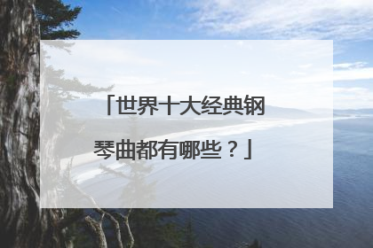 世界十大经典钢琴曲都有哪些?