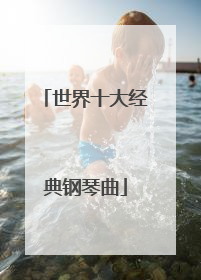 世界十大经典钢琴曲