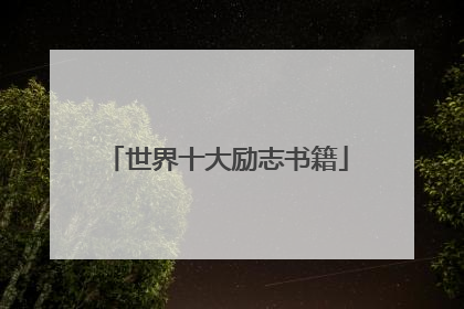 世界十大励志书籍