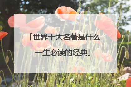 世界十大名著是什么 一生必读的经典