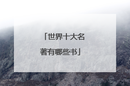 世界十大名著有哪些书