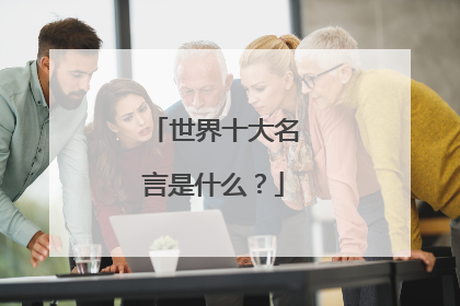 世界十大名言是什么？