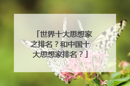 世界十大思想家之排名?和中国十大思想家排名?