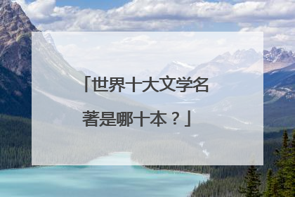 世界十大文学名著是哪十本？