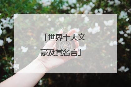 世界十大文豪及其名言