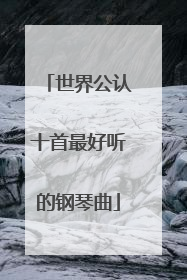 世界公认十首最好听的钢琴曲