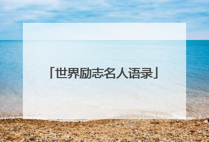 世界励志名人语录