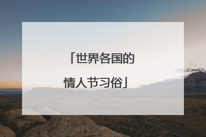 世界各国的情人节习俗