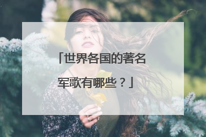 世界各国的著名军歌有哪些?